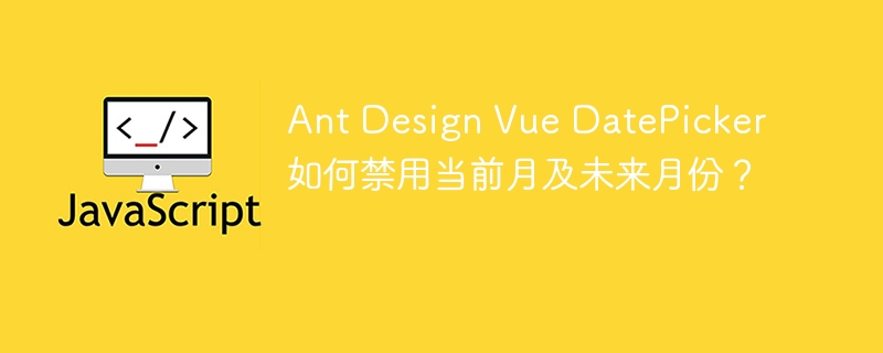 AntDesignVueDatePicker日期禁用