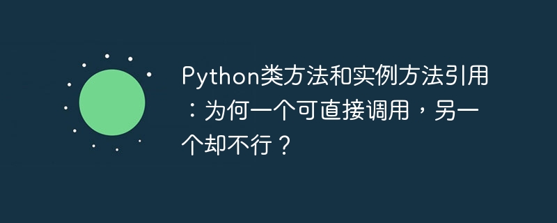 Python类方法、实例方法调用差异