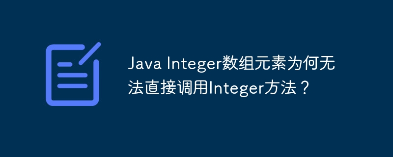 JavaInteger数组：方法调用难题