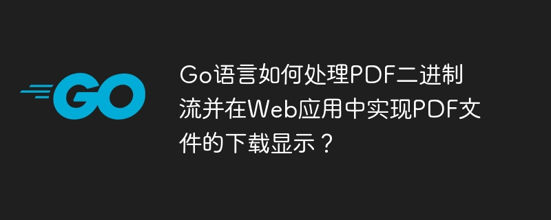 Go语言Web应用PDF下载显示