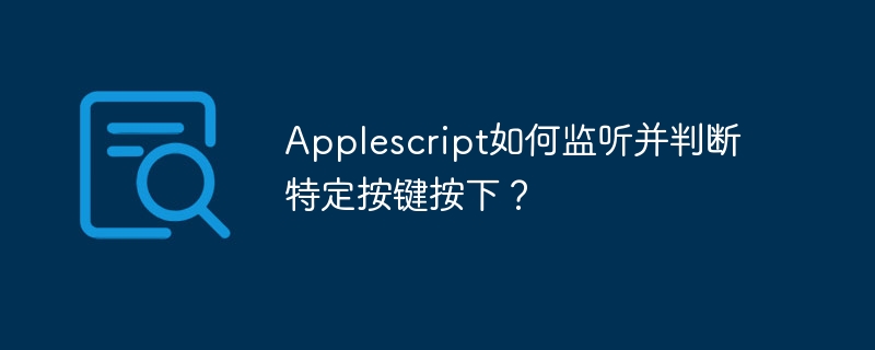 Applescript如何监听并判断特定按键按下?