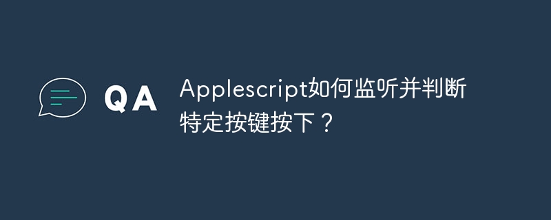 Applescript如何监听并判断特定按键按下？
