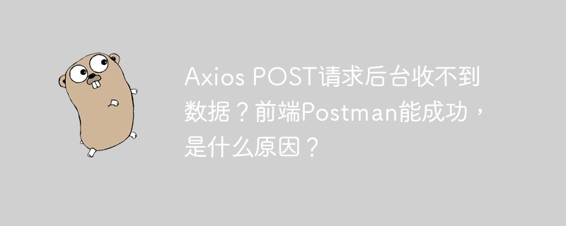 AxiosPOST请求失败？Postman成功的原因