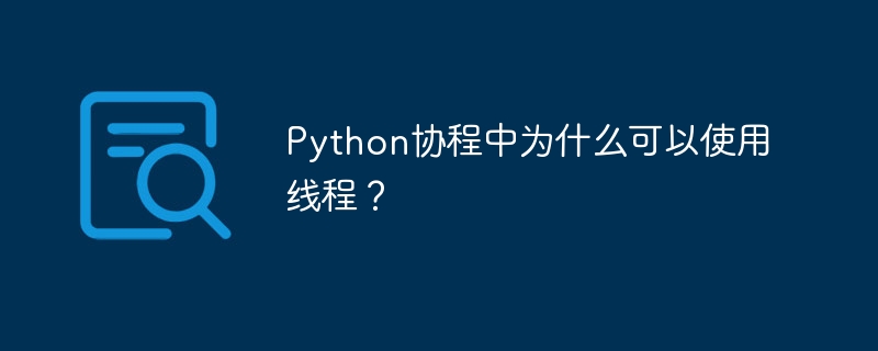 Python协程与线程：深度解析