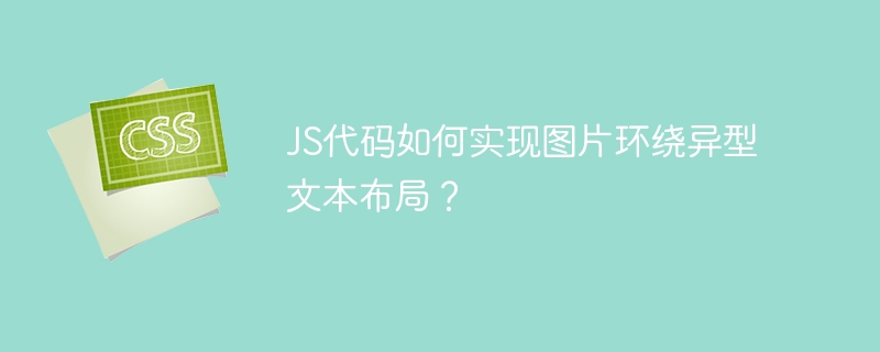 JS代码如何实现图片环绕异型文本布局?
