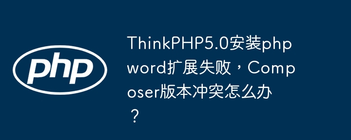 ThinkPHP5.0：phpword扩展安装冲突解决
