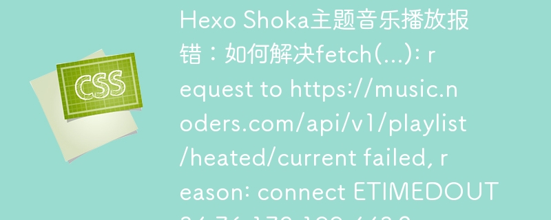 HexoShoka音乐播放报错：解决方法