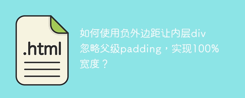 如何使用负外边距让内层div忽略父级padding,实现100%宽度?