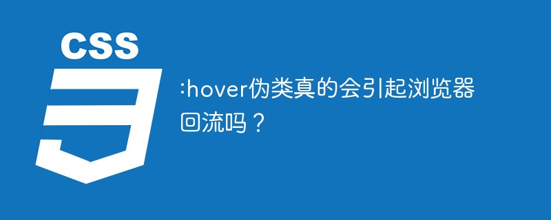 :hover伪类真的会引起浏览器回流吗?