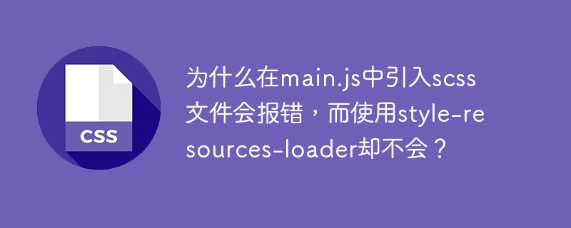 scss引入main.js报错？style-loader来帮忙！