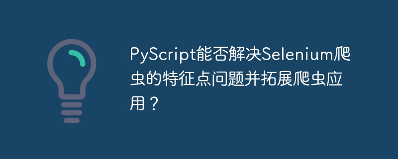 PyScript能革新Selenium爬虫吗？