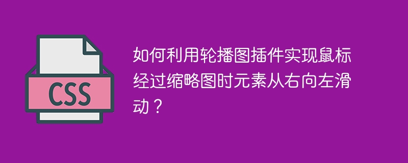 如何利用轮播图插件实现鼠标经过缩略图时元素从右向左滑动？