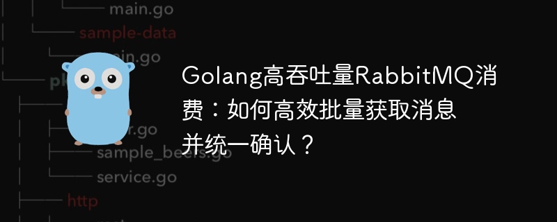 Golang高效批量消费RabbitMQ消息