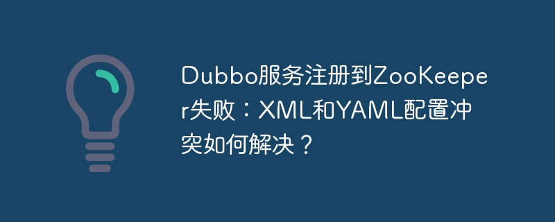 Dubbo注册ZooKeeper失败：XML与YAML冲突解决