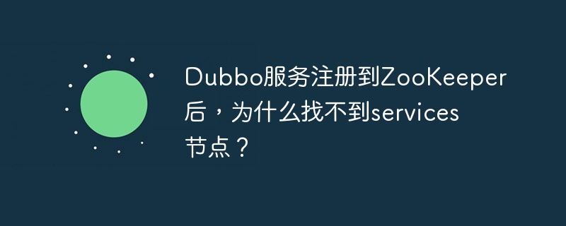 Dubbo服务注册：ZooKeeper节点丢失？