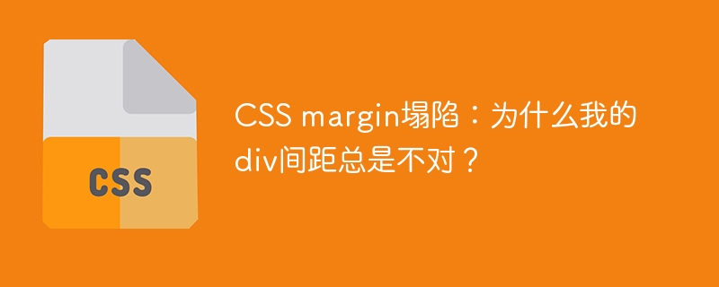 CSSmargin塌陷：div间距bug排查
