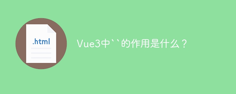 Vue3中```的妙用