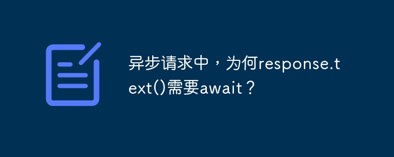 异步请求awaitresponse.text()详解
