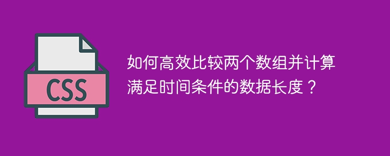 高效比较数组：时间条件数据长度计算
