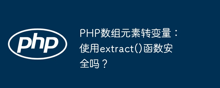 PHP`extract()`函数安全吗？