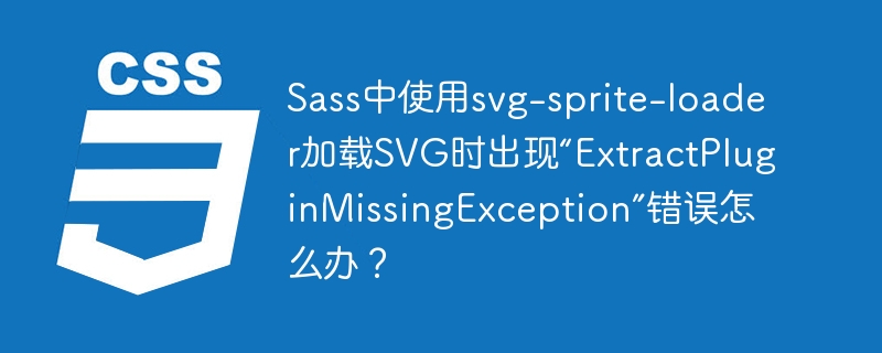 SassSVG加载错误：ExtractPluginMissingException解决方法