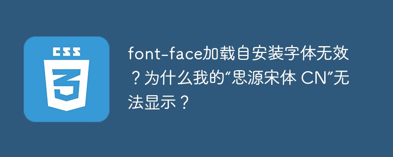 思源宋体无法显示？font-face加载失败原因