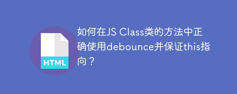 JSClass方法debounce及this指向详解
