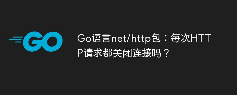 Go语言net/http:连接复用？