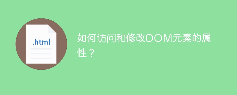DOM元素属性访问与修改