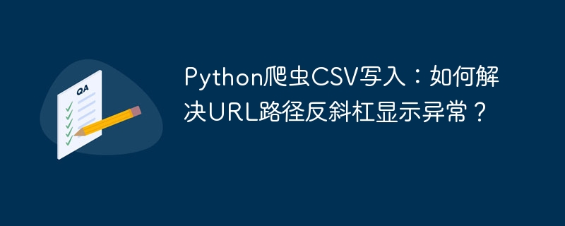 Python爬虫：CSV路径反斜杠问题