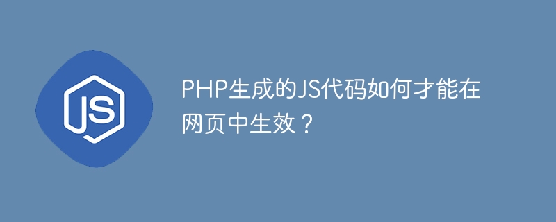 PHPJS代码网页生效技巧