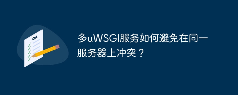 多uWSGI服务冲突解决方法
