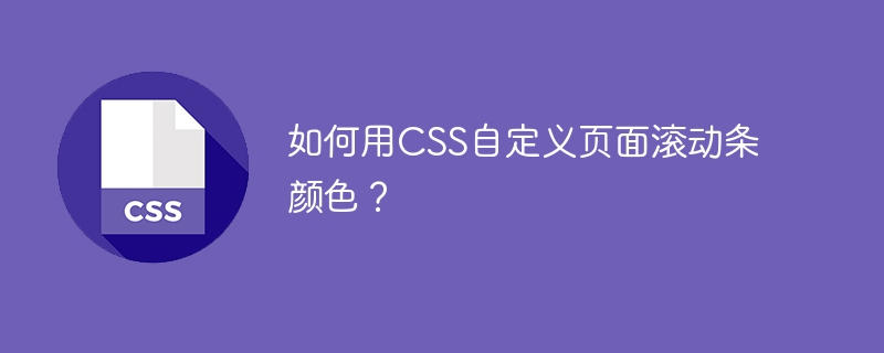 如何用CSS自定义页面滚动条颜色?
