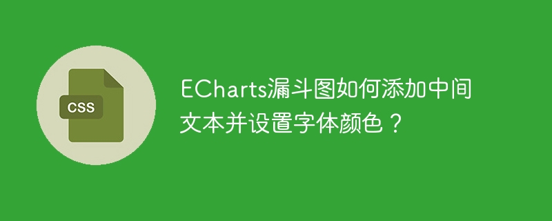 ECharts漏斗图文本颜色自定义