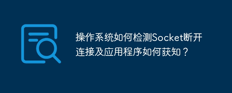 Socket断连：系统与应用如何应对？