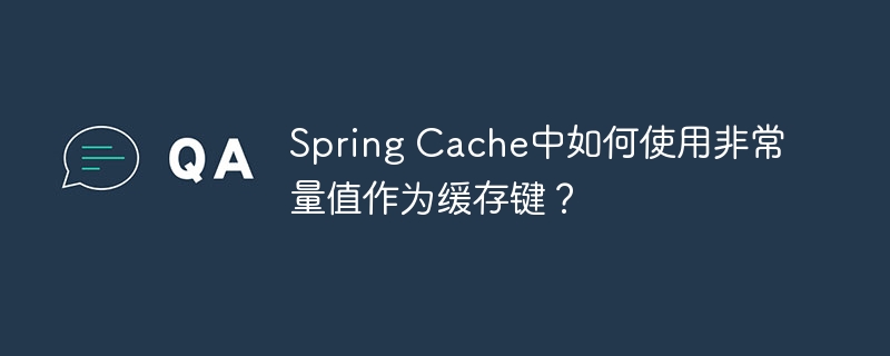 SpringCache非常量缓存键用法