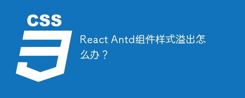 React Antd组件样式溢出怎么办?
