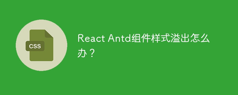 ReactAntd组件样式溢出解决方法