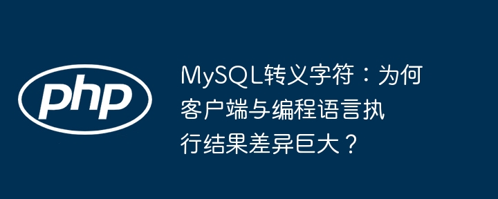 MySQL转义字符差异详解
