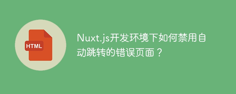 Nuxt.js禁用自动跳转错误页