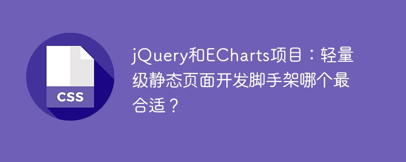 jQuery/ECharts:静态页开发，选哪个？