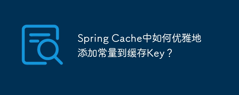 SpringCache缓存Key巧妙添加常量
