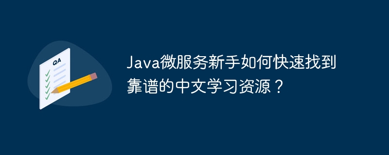 Java微服务：新手中文学习资源推荐