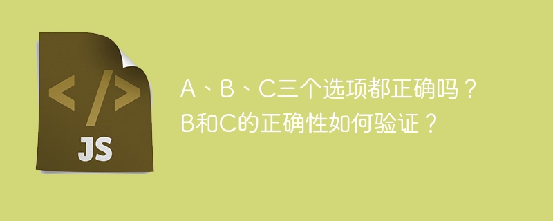 A、B、C三个选项都正确吗？B和C的正确性如何验证？