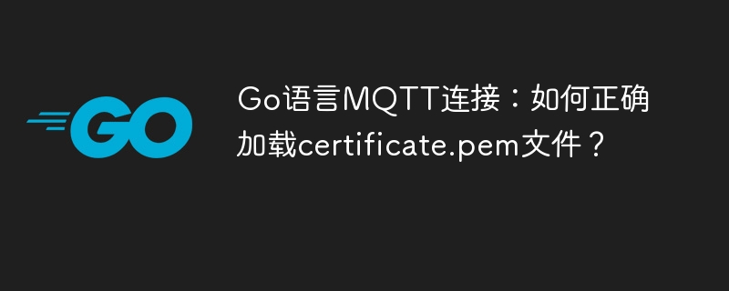 Go语言MQTT证书加载详解