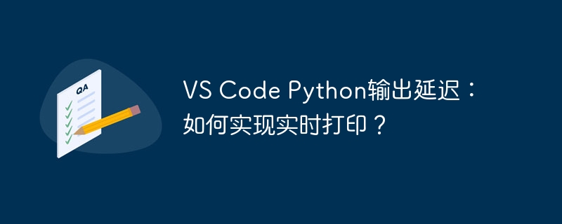VSCodePython实时打印技巧