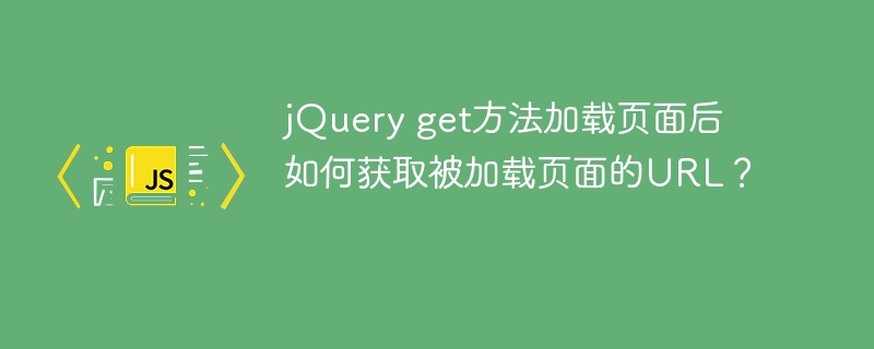 jQuery加载页面后获取URL方法