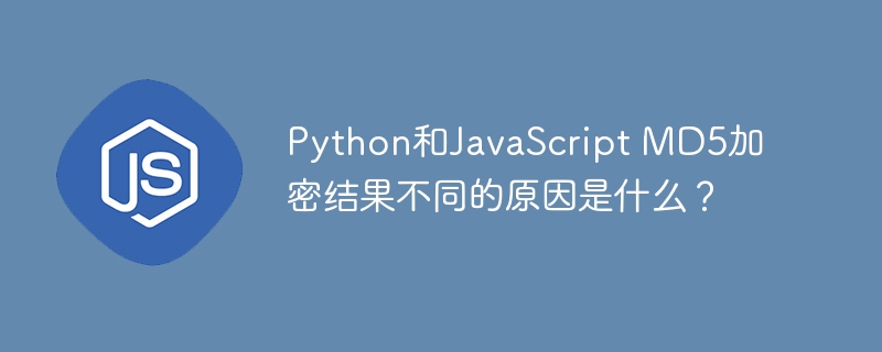Python和JavaScript MD5加密结果不同的原因是什么？
