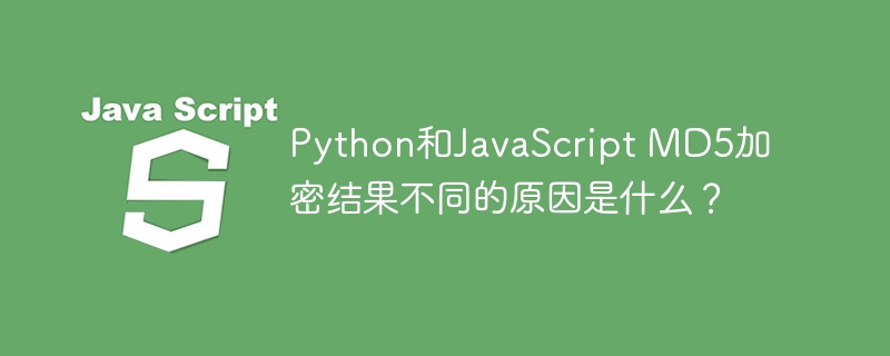 Python与JSMD5加密差异详解