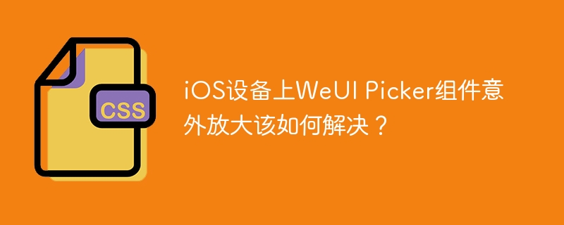 iOSWeUIPicker组件放大Bug修复